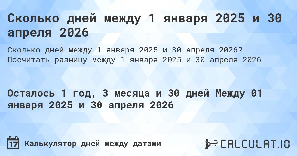 Сколько дней между 1 января 2025 и 30 апреля 2026. Посчитать разницу между 1 января 2025 и 30 апреля 2026