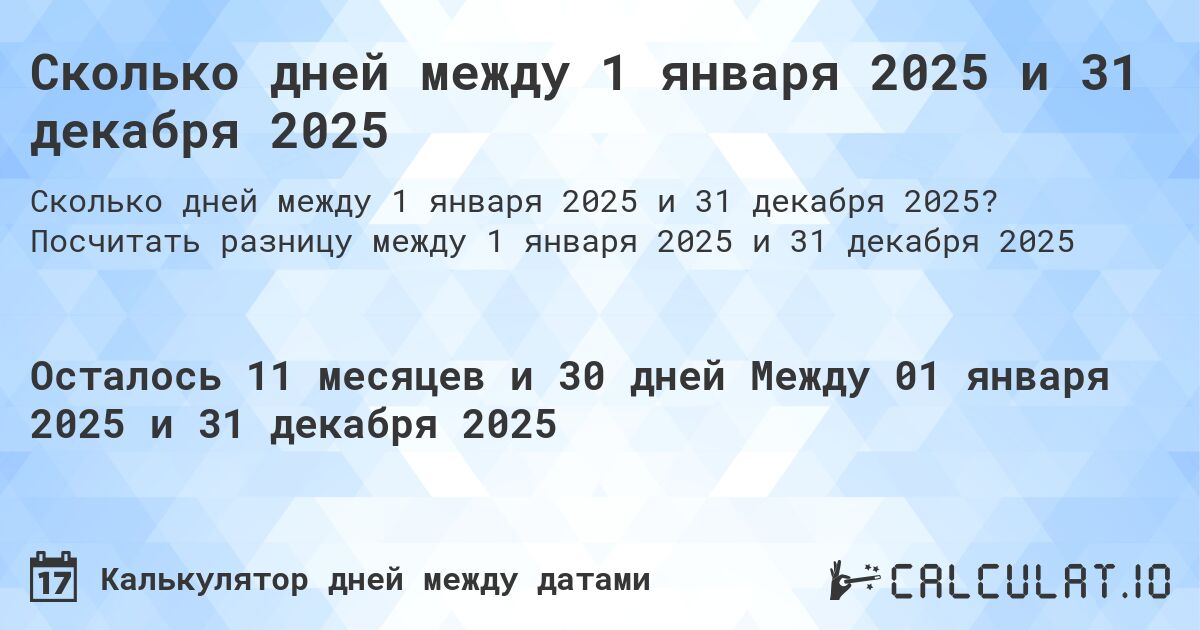 Сколько дней между 1 января 2025 и 31 декабря 2025. Посчитать разницу между 1 января 2025 и 31 декабря 2025