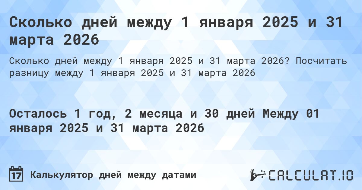 Сколько дней между 1 января 2025 и 31 марта 2026. Посчитать разницу между 1 января 2025 и 31 марта 2026