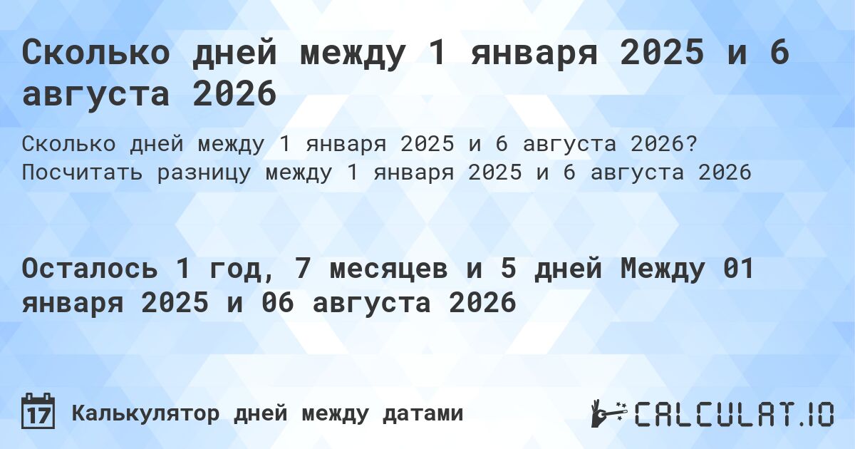 Сколько дней между 1 января 2025 и 6 августа 2026. Посчитать разницу между 1 января 2025 и 6 августа 2026