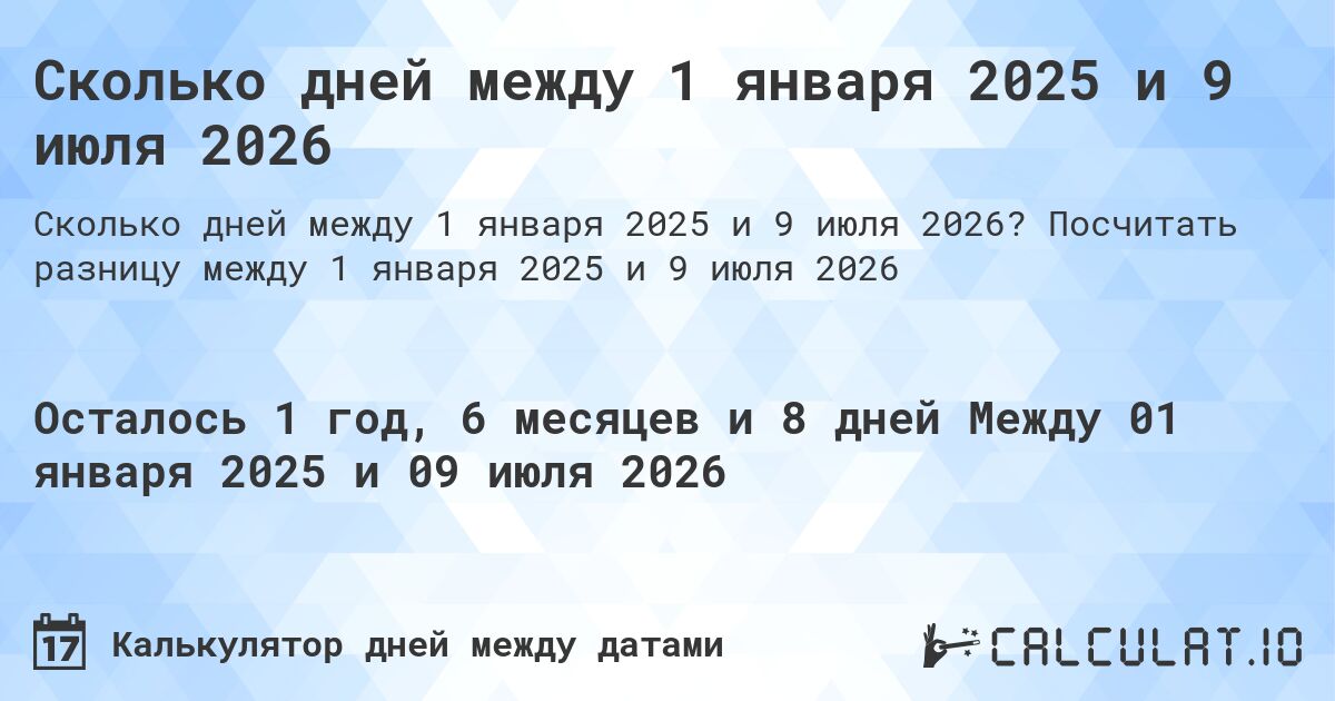 Сколько дней между 1 января 2025 и 9 июля 2026. Посчитать разницу между 1 января 2025 и 9 июля 2026