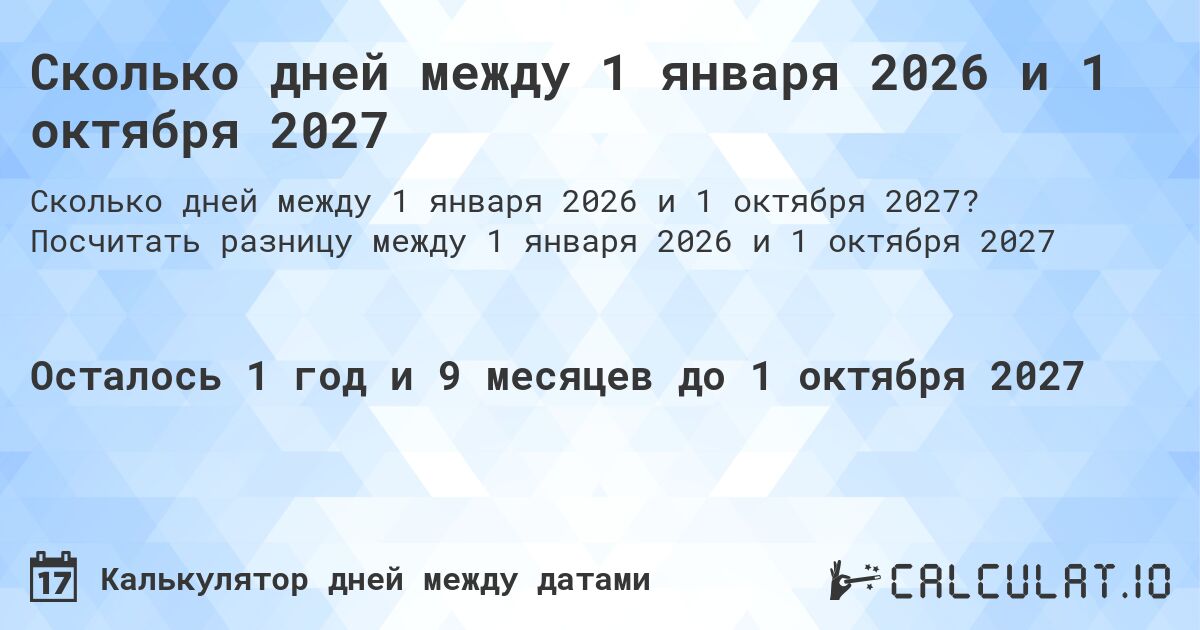 Сколько дней между 1 января 2026 и 1 октября 2027. Посчитать разницу между 1 января 2026 и 1 октября 2027