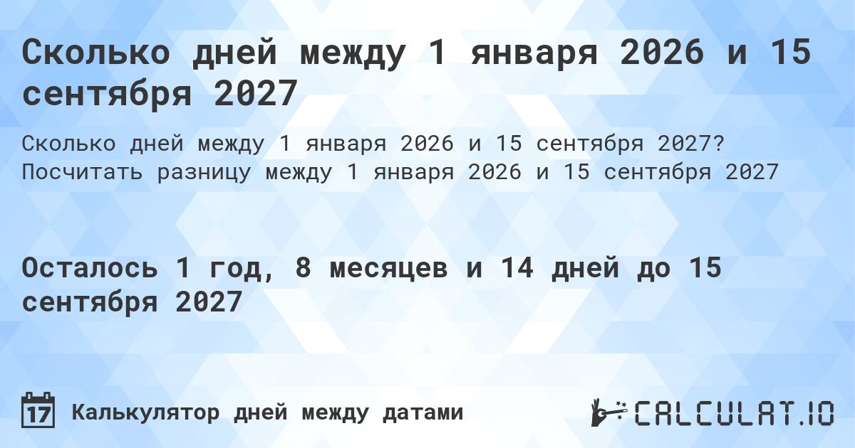 Сколько дней между 1 января 2026 и 15 сентября 2027. Посчитать разницу между 1 января 2026 и 15 сентября 2027