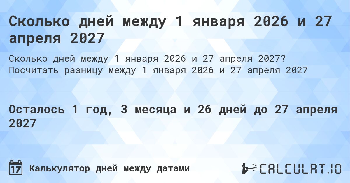 Сколько дней между 1 января 2026 и 27 апреля 2027. Посчитать разницу между 1 января 2026 и 27 апреля 2027