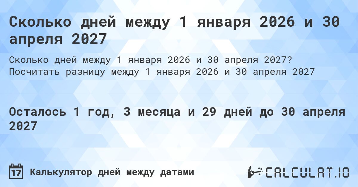 Сколько дней между 1 января 2026 и 30 апреля 2027. Посчитать разницу между 1 января 2026 и 30 апреля 2027