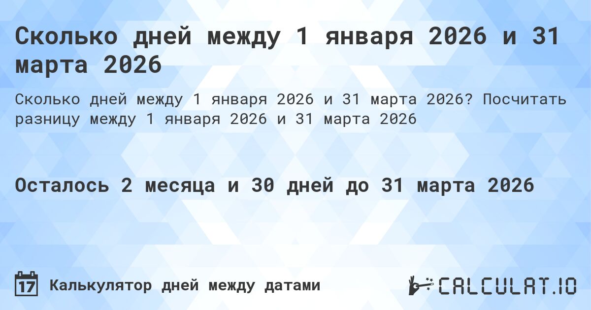 Сколько дней между 1 января 2026 и 31 марта 2026. Посчитать разницу между 1 января 2026 и 31 марта 2026