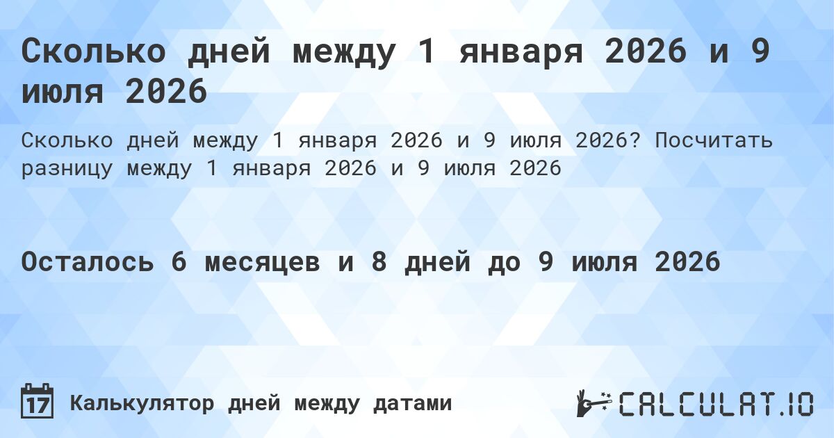 Сколько дней между 1 января 2026 и 9 июля 2026. Посчитать разницу между 1 января 2026 и 9 июля 2026
