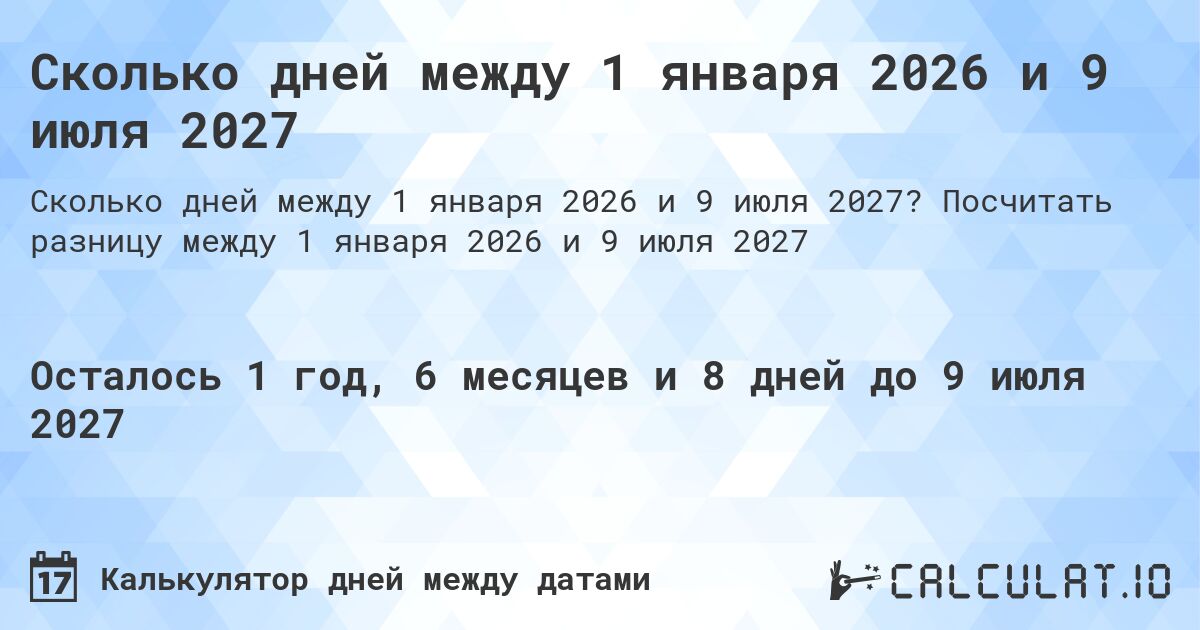Сколько дней между 1 января 2026 и 9 июля 2027. Посчитать разницу между 1 января 2026 и 9 июля 2027