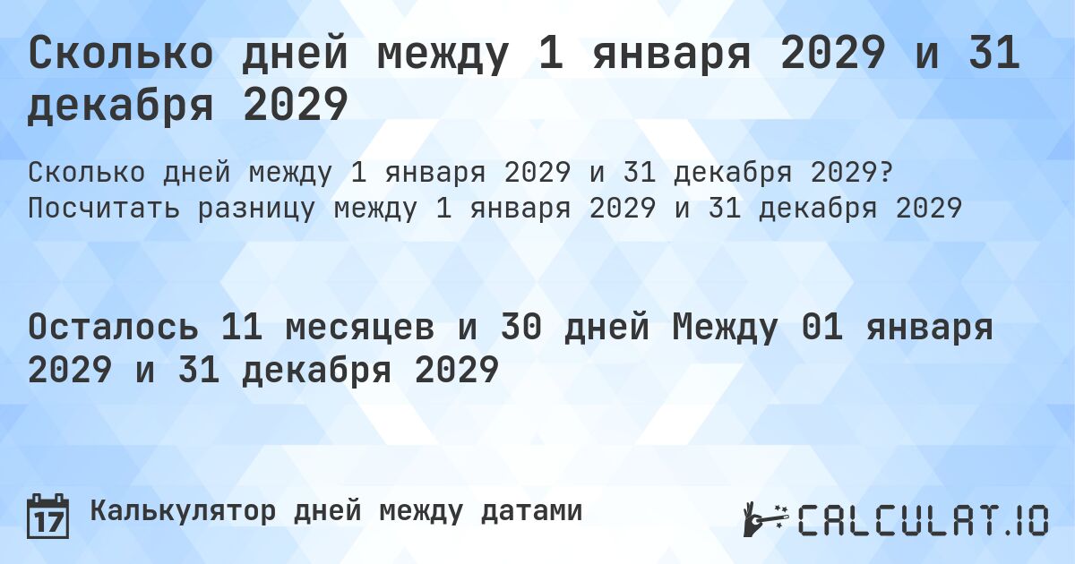 Сколько дней между 1 января 2029 и 31 декабря 2029. Посчитать разницу между 1 января 2029 и 31 декабря 2029