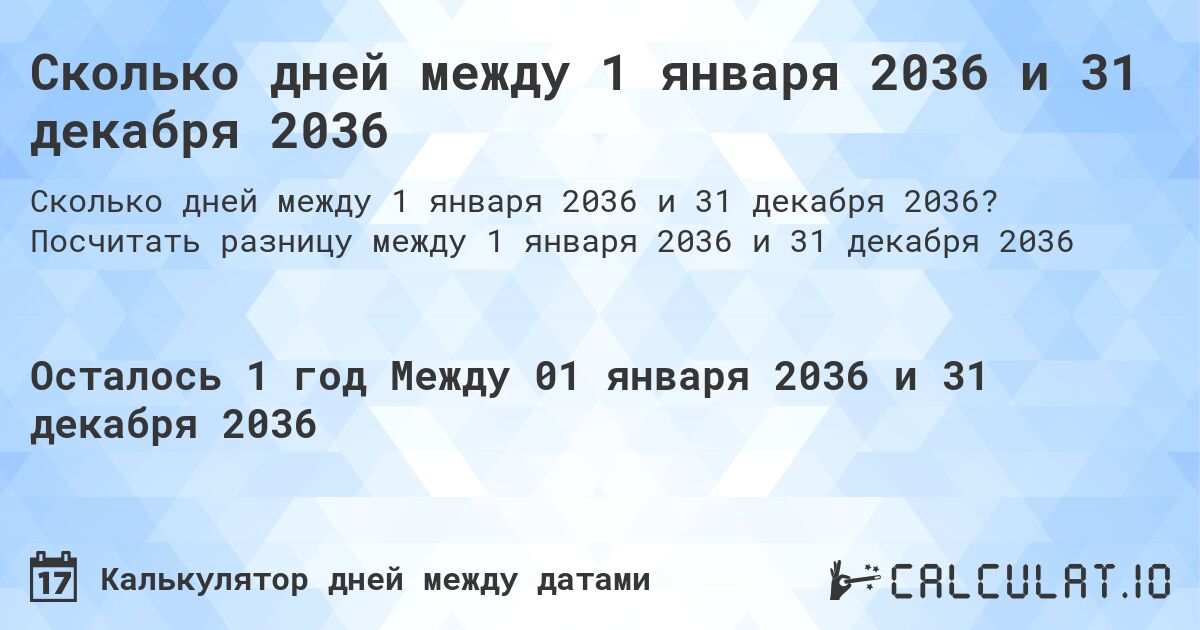 Сколько дней между 1 января 2036 и 31 декабря 2036. Посчитать разницу между 1 января 2036 и 31 декабря 2036
