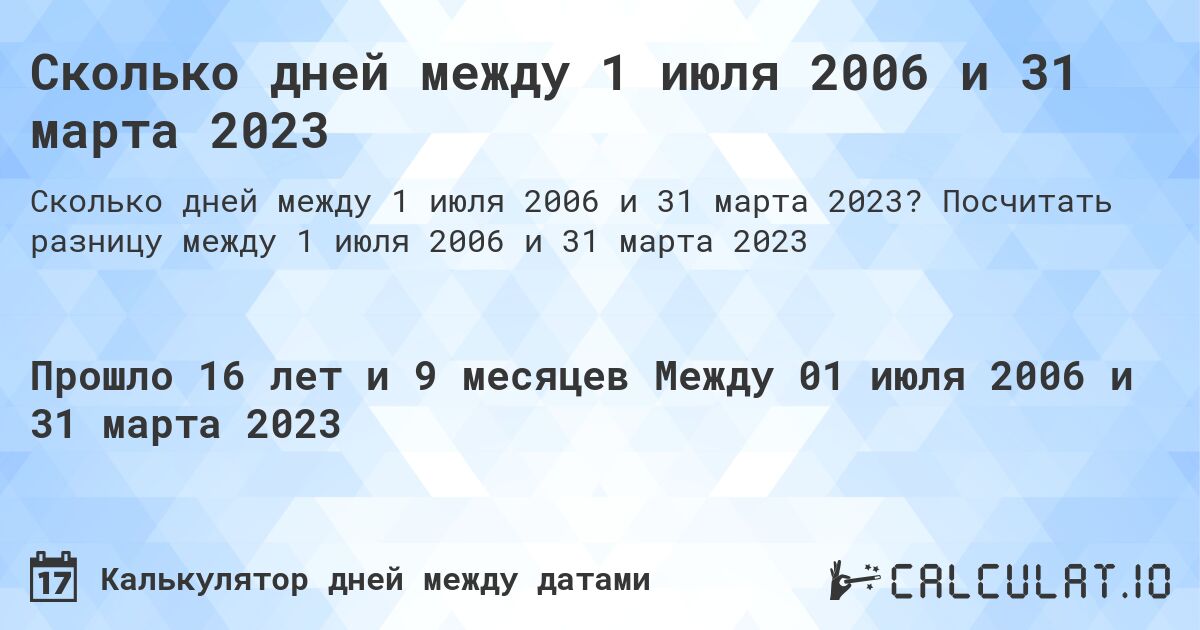 Сколько дней между 1 июля 2006 и 31 марта 2023. Посчитать разницу между 1 июля 2006 и 31 марта 2023