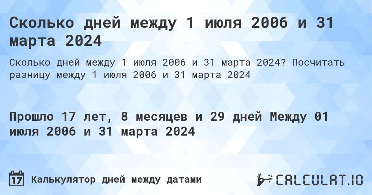 Сколько дней между 1 июля 2006 и 31 марта 2024. Посчитать разницу между 1 июля 2006 и 31 марта 2024