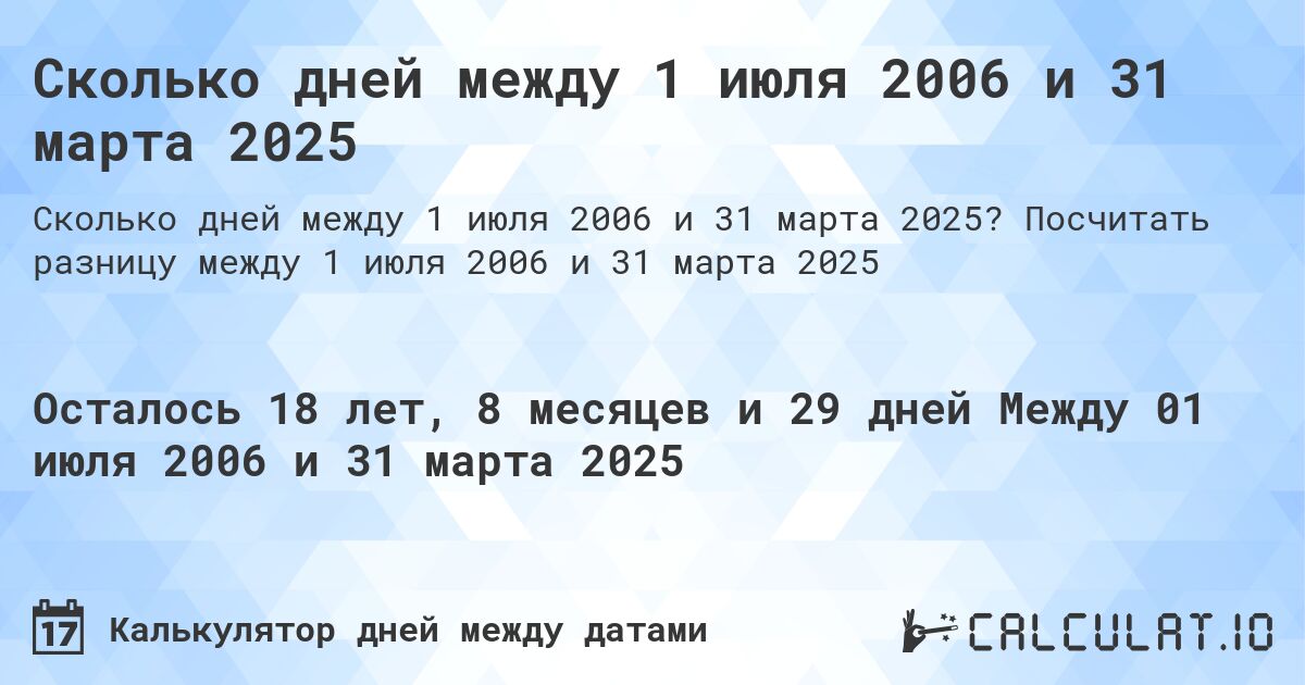 Сколько дней между 1 июля 2006 и 31 марта 2025. Посчитать разницу между 1 июля 2006 и 31 марта 2025