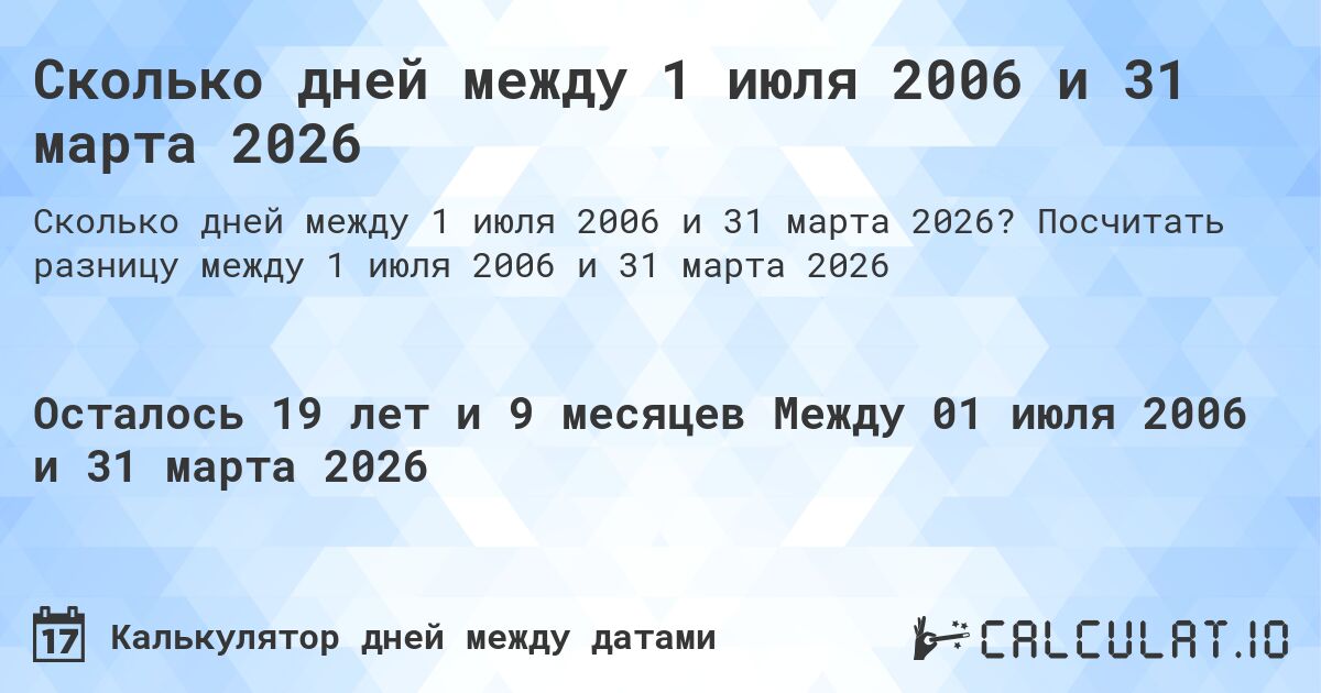 Сколько дней между 1 июля 2006 и 31 марта 2026. Посчитать разницу между 1 июля 2006 и 31 марта 2026