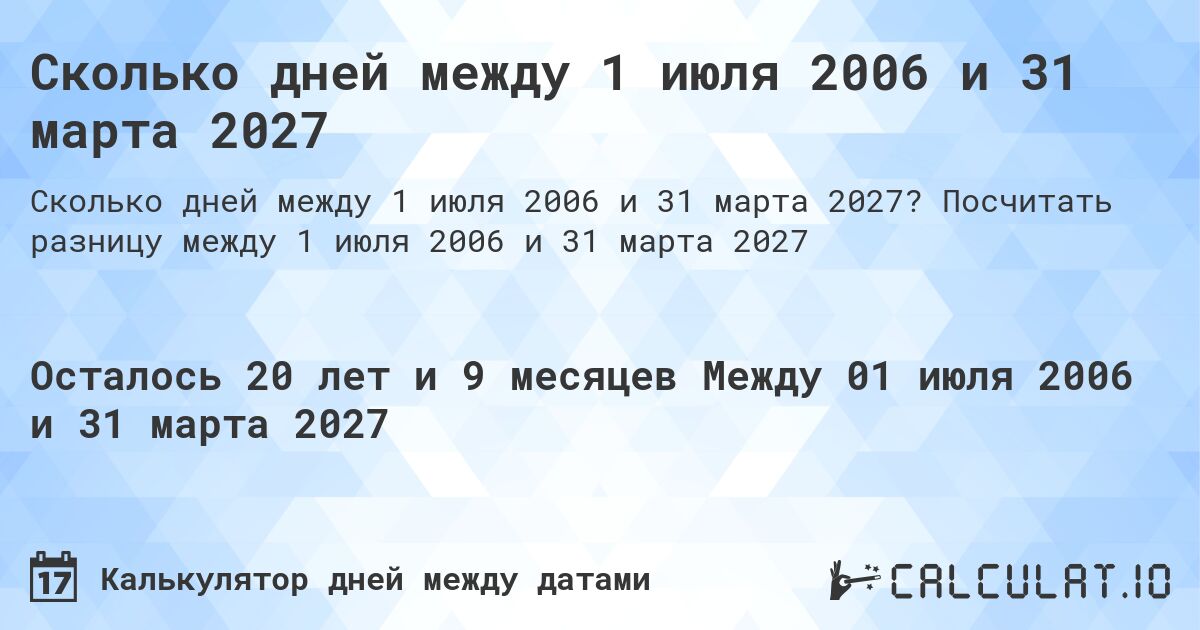 Сколько дней между 1 июля 2006 и 31 марта 2027. Посчитать разницу между 1 июля 2006 и 31 марта 2027