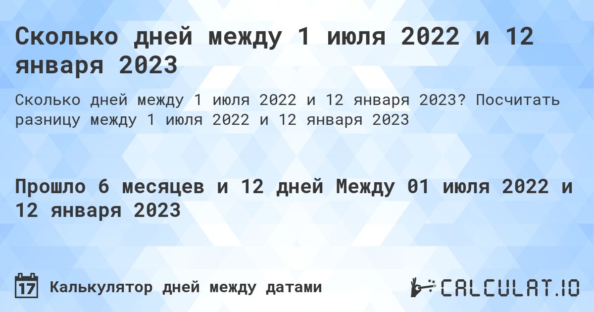 Сколько дней между 1 июля 2022 и 12 января 2023. Посчитать разницу между 1 июля 2022 и 12 января 2023