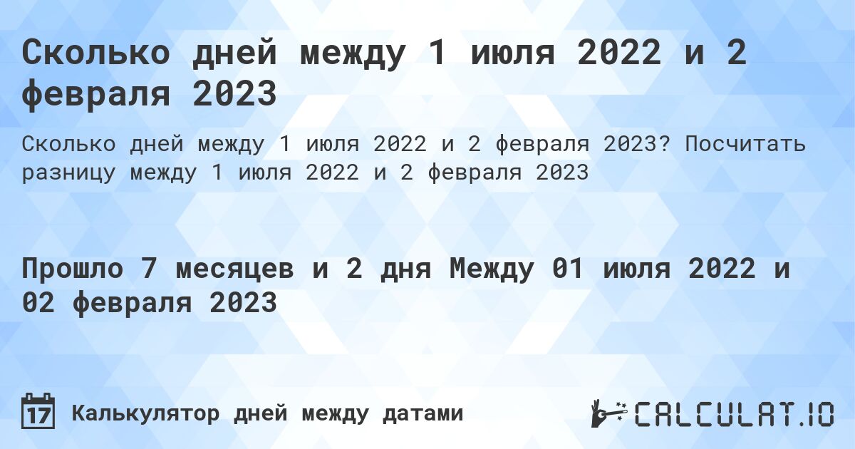 Сколько дней между 1 июля 2022 и 2 февраля 2023. Посчитать разницу между 1 июля 2022 и 2 февраля 2023