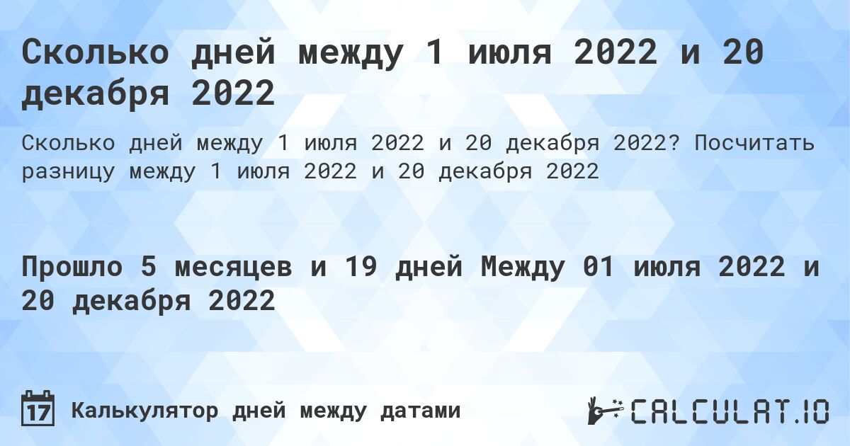 Сколько дней между 1 июля 2022 и 20 декабря 2022. Посчитать разницу между 1 июля 2022 и 20 декабря 2022