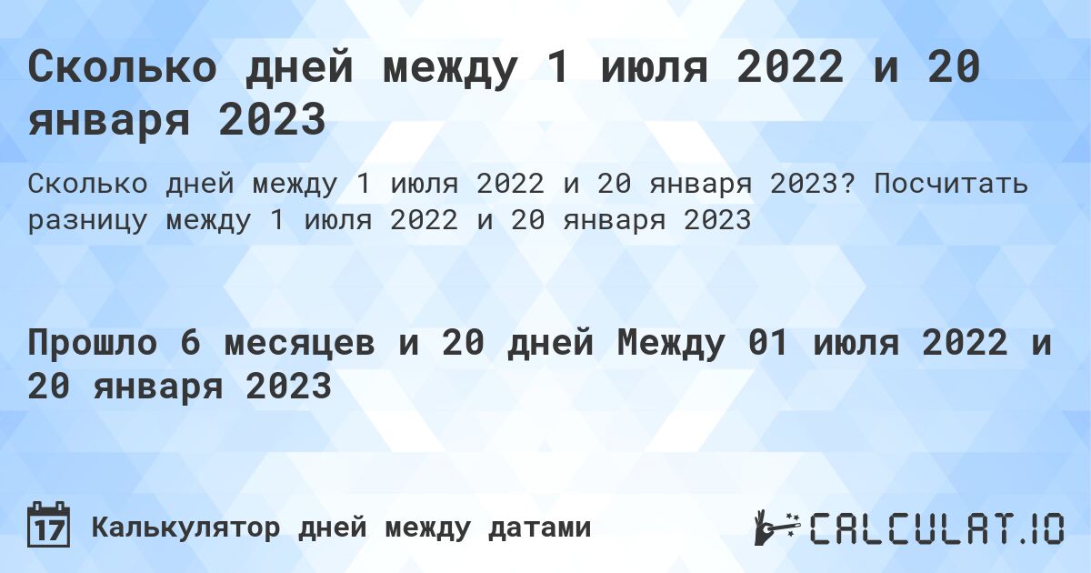 Сколько дней между 1 июля 2022 и 20 января 2023. Посчитать разницу между 1 июля 2022 и 20 января 2023
