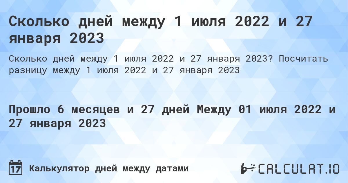 Сколько дней между 1 июля 2022 и 27 января 2023. Посчитать разницу между 1 июля 2022 и 27 января 2023