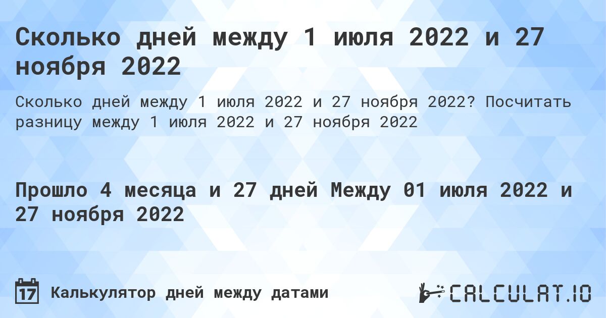 Сколько дней между 1 июля 2022 и 27 ноября 2022. Посчитать разницу между 1 июля 2022 и 27 ноября 2022