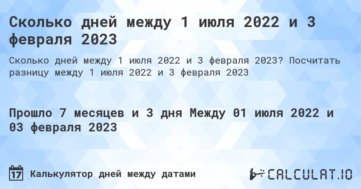Сколько дней между 1 июля 2022 и 3 февраля 2023. Посчитать разницу между 1 июля 2022 и 3 февраля 2023