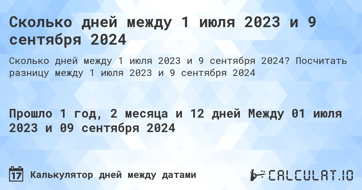 Сколько дней между 1 июля 2023 и 9 сентября 2024. Посчитать разницу между 1 июля 2023 и 9 сентября 2024