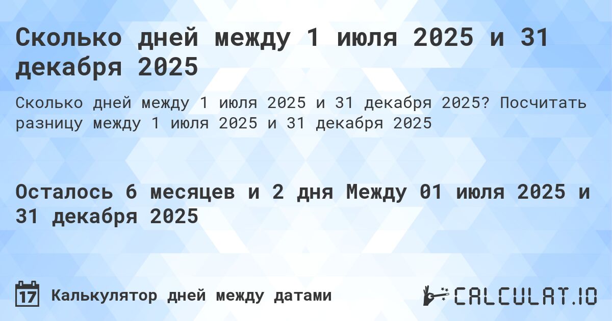 Сколько дней между 1 июля 2025 и 31 декабря 2025. Посчитать разницу между 1 июля 2025 и 31 декабря 2025