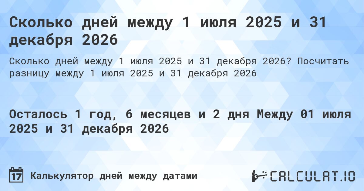 Сколько дней между 1 июля 2025 и 31 декабря 2026. Посчитать разницу между 1 июля 2025 и 31 декабря 2026