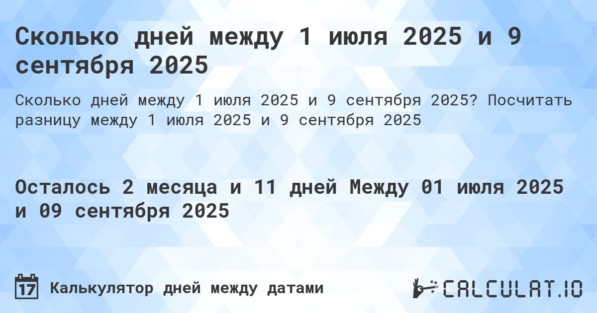 Сколько дней между 1 июля 2025 и 9 сентября 2025. Посчитать разницу между 1 июля 2025 и 9 сентября 2025