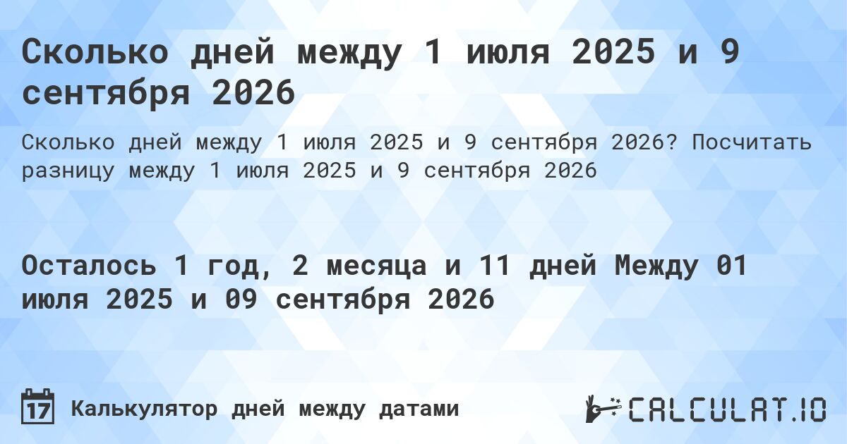 Сколько дней между 1 июля 2025 и 9 сентября 2026. Посчитать разницу между 1 июля 2025 и 9 сентября 2026