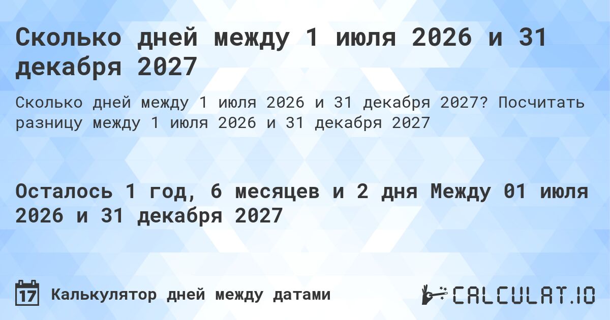 Сколько дней между 1 июля 2026 и 31 декабря 2027. Посчитать разницу между 1 июля 2026 и 31 декабря 2027