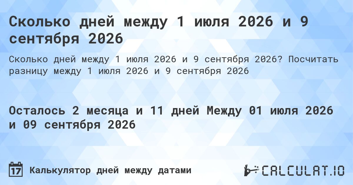 Сколько дней между 1 июля 2026 и 9 сентября 2026. Посчитать разницу между 1 июля 2026 и 9 сентября 2026