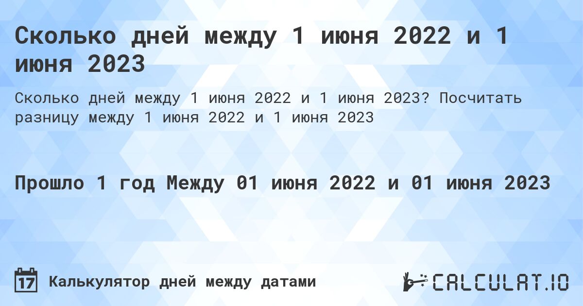 Сколько дней между 1 июня 2022 и 1 июня 2023. Посчитать разницу между 1 июня 2022 и 1 июня 2023