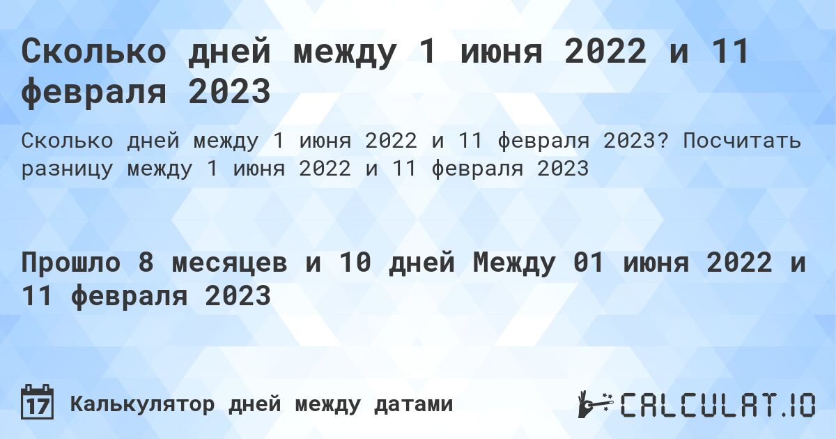 Сколько дней между 1 июня 2022 и 11 февраля 2023. Посчитать разницу между 1 июня 2022 и 11 февраля 2023