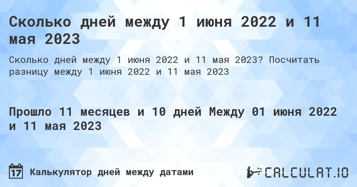 Сколько дней между 1 июня 2022 и 11 мая 2023. Посчитать разницу между 1 июня 2022 и 11 мая 2023