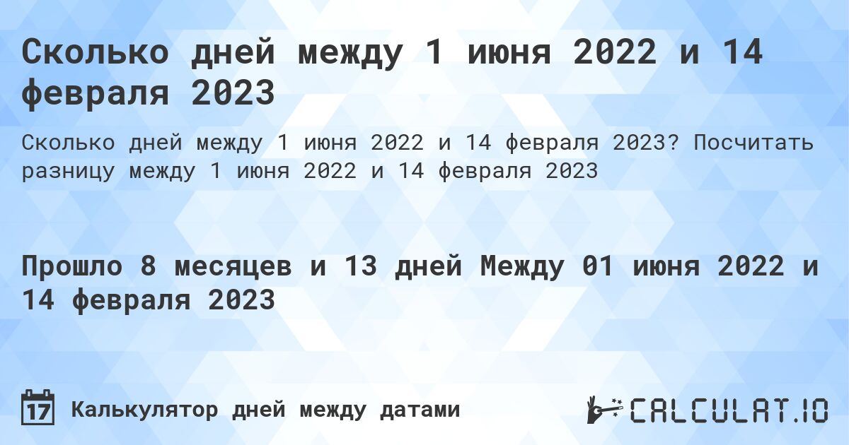 Сколько дней между 1 июня 2022 и 14 февраля 2023. Посчитать разницу между 1 июня 2022 и 14 февраля 2023
