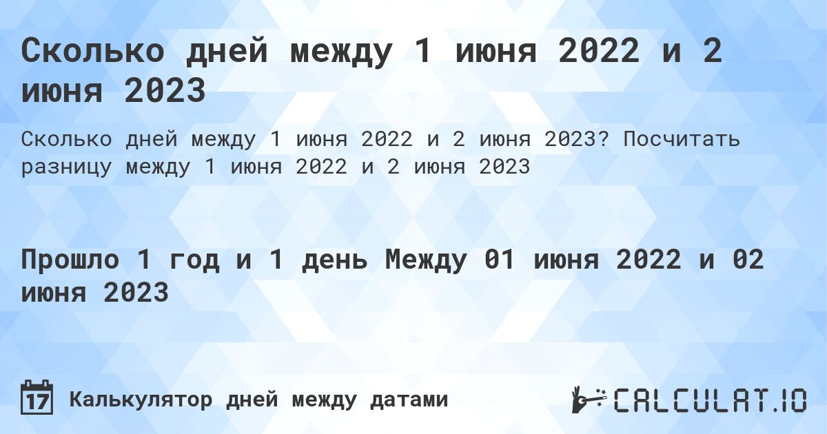 Сколько дней между 1 июня 2022 и 2 июня 2023. Посчитать разницу между 1 июня 2022 и 2 июня 2023