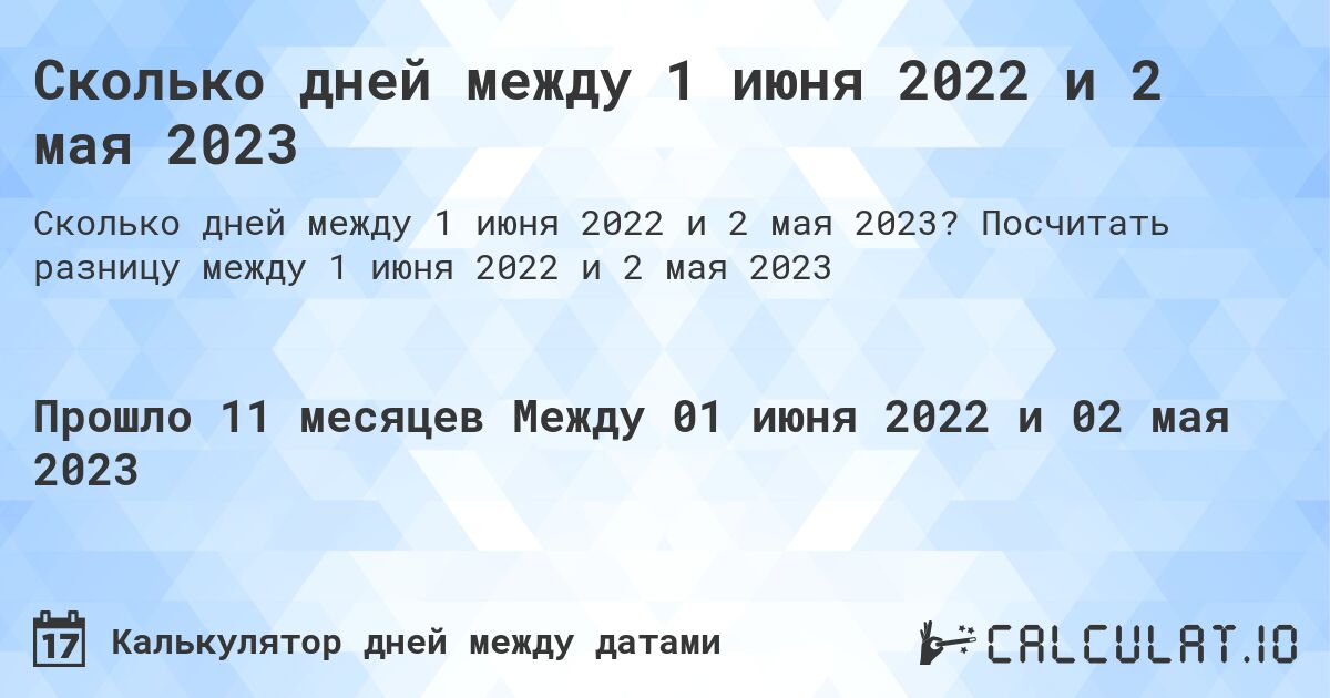 Сколько дней между 1 июня 2022 и 2 мая 2023. Посчитать разницу между 1 июня 2022 и 2 мая 2023
