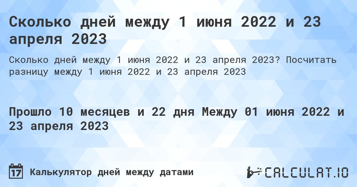 Сколько дней между 1 июня 2022 и 23 апреля 2023. Посчитать разницу между 1 июня 2022 и 23 апреля 2023