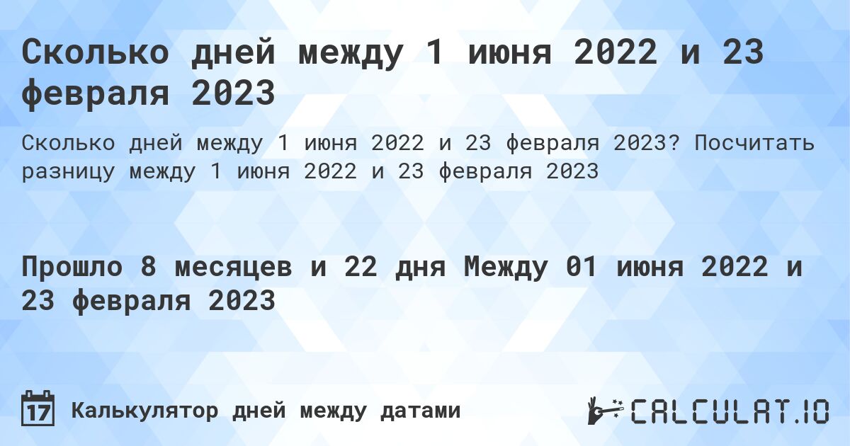 Сколько дней между 1 июня 2022 и 23 февраля 2023. Посчитать разницу между 1 июня 2022 и 23 февраля 2023