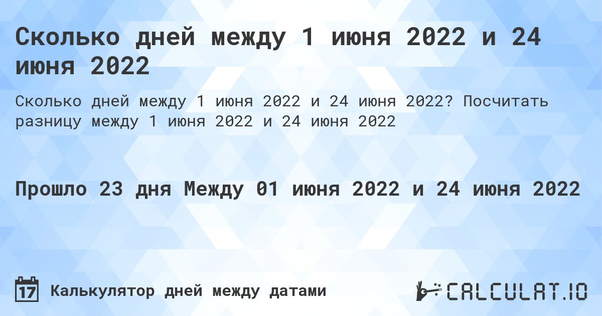 Сколько дней между 1 июня 2022 и 24 июня 2022. Посчитать разницу между 1 июня 2022 и 24 июня 2022