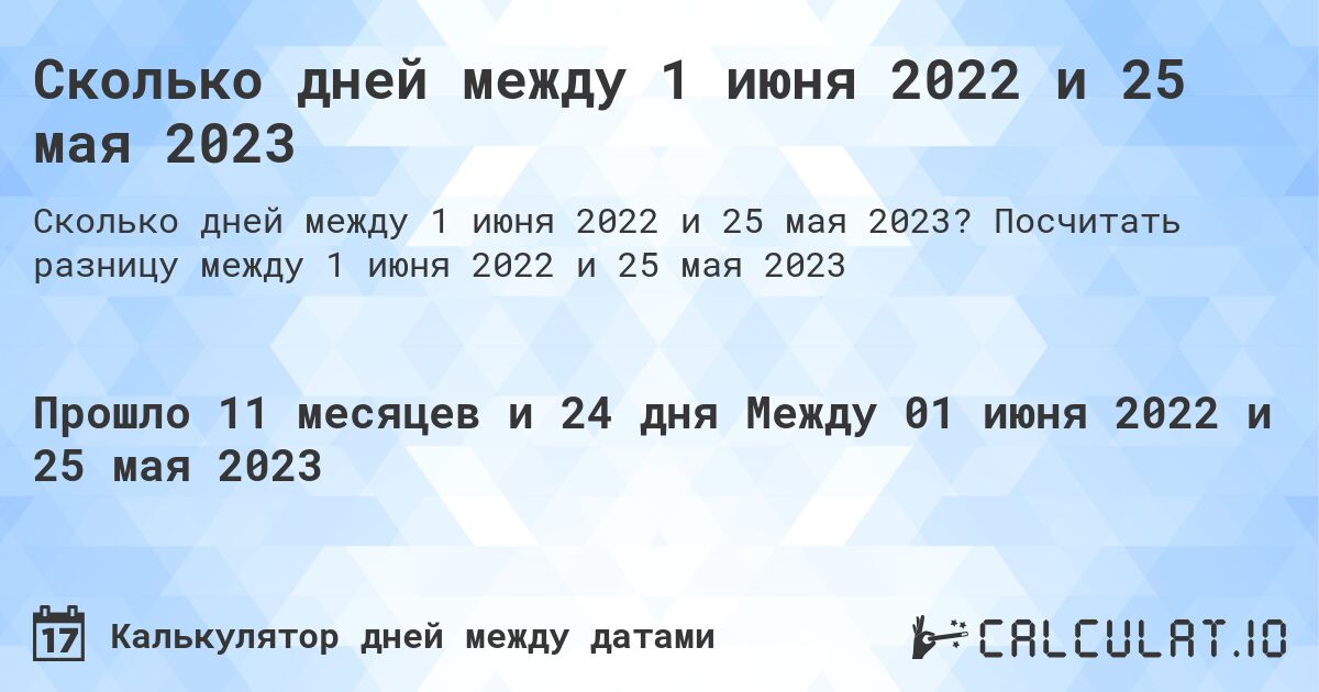 Сколько дней между 1 июня 2022 и 25 мая 2023. Посчитать разницу между 1 июня 2022 и 25 мая 2023