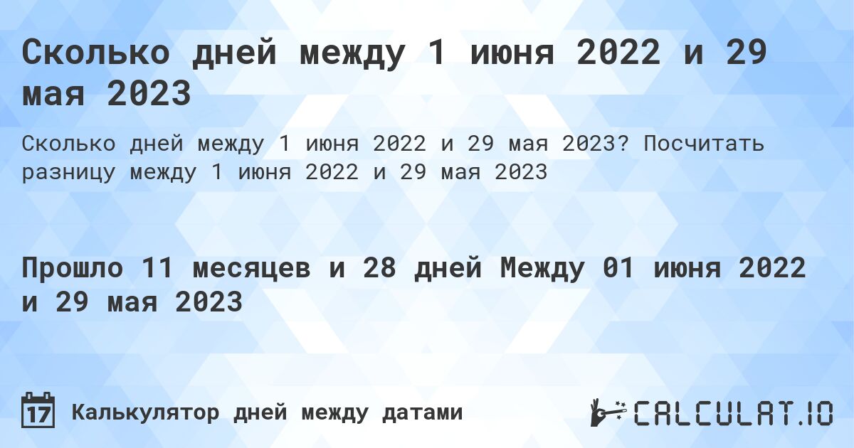 Сколько дней между 1 июня 2022 и 29 мая 2023. Посчитать разницу между 1 июня 2022 и 29 мая 2023