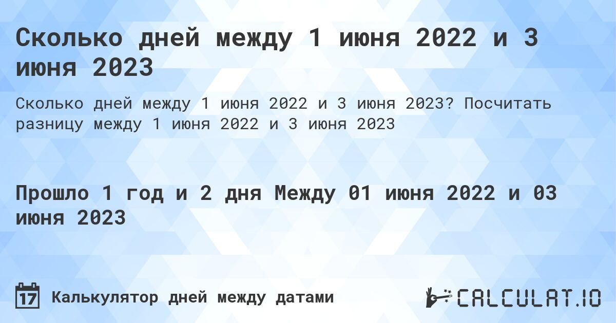 Сколько дней между 1 июня 2022 и 3 июня 2023. Посчитать разницу между 1 июня 2022 и 3 июня 2023