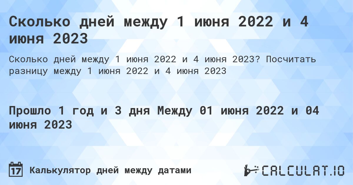 Сколько дней между 1 июня 2022 и 4 июня 2023. Посчитать разницу между 1 июня 2022 и 4 июня 2023