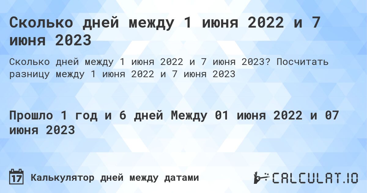 Сколько дней между 1 июня 2022 и 7 июня 2023. Посчитать разницу между 1 июня 2022 и 7 июня 2023