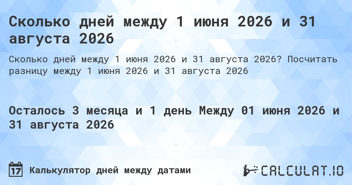 Сколько дней между 1 июня 2026 и 31 августа 2026. Посчитать разницу между 1 июня 2026 и 31 августа 2026