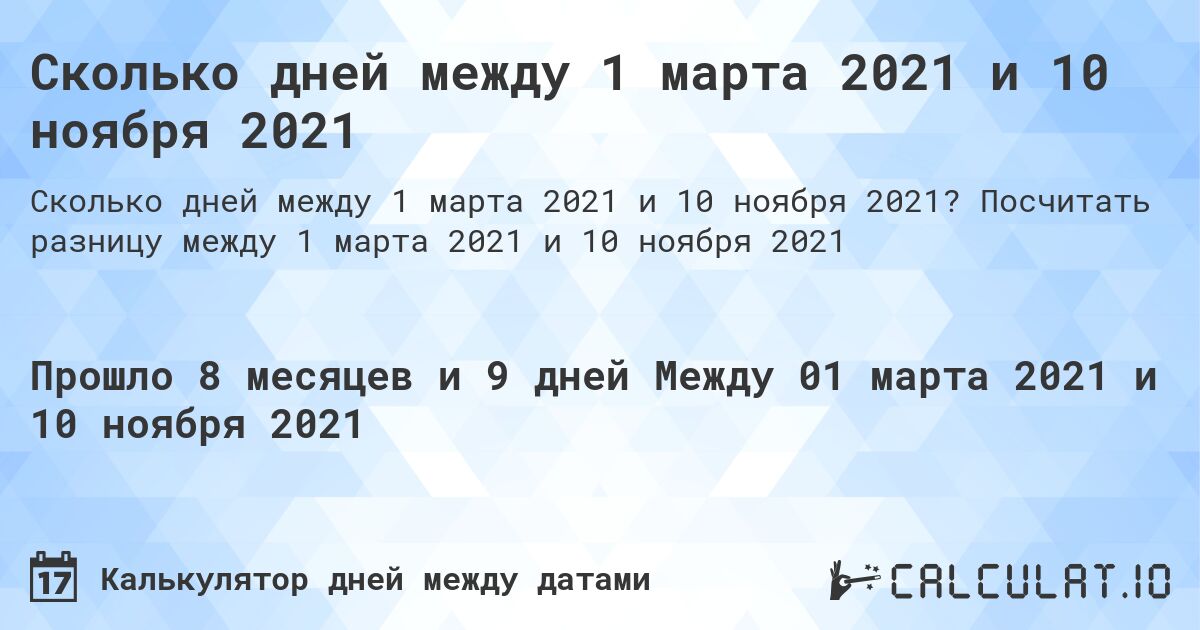 Сколько дней между 1 марта 2021 и 10 ноября 2021. Посчитать разницу между 1 марта 2021 и 10 ноября 2021
