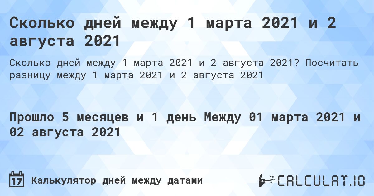 Сколько дней между 1 марта 2021 и 2 августа 2021. Посчитать разницу между 1 марта 2021 и 2 августа 2021